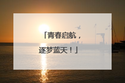 青春启航，逐梦蓝天！
