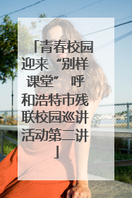 青春校园迎来“别样课堂” 呼和浩特市残联校园巡讲活动第二讲