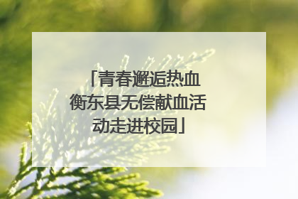 青春邂逅热血 衡东县无偿献血活动走进校园