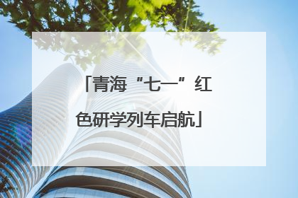 青海“七一”红色研学列车启航