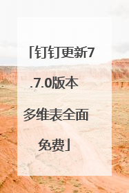 钉钉更新7.7.0版本 多维表全面免费