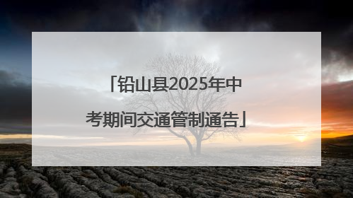 铅山县2025年中考期间交通管制通告