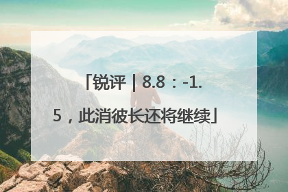 锐评｜8.8：-1.5，此消彼长还将继续