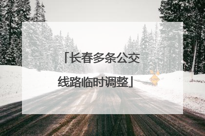 长春多条公交线路临时调整