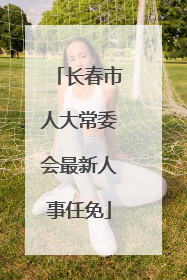 长春市人大常委会最新人事任免