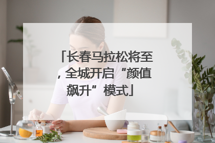长春马拉松将至，全城开启“颜值飙升”模式