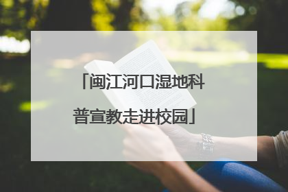 闽江河口湿地科普宣教走进校园