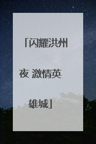 闪耀洪州夜 激情英雄城