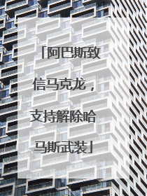阿巴斯致信马克龙，支持解除哈马斯武装