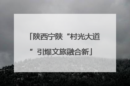 陕西宁陕“村光大道”引爆文旅融合新