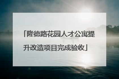 隆德路花园人才公寓提升改造项目完成验收