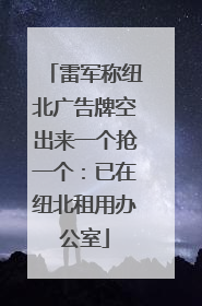 雷军称纽北广告牌空出来一个抢一个：已在纽北租用办公室