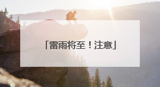 雷雨将至！注意