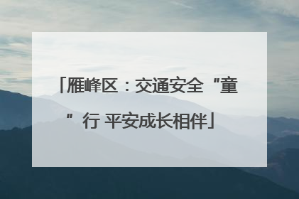 雁峰区：交通安全“童”行 平安成长相伴