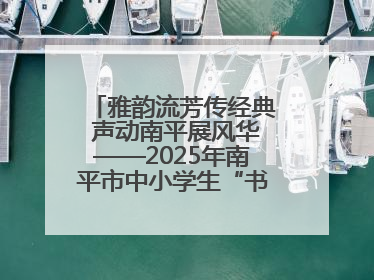 雅韵流芳传经典 声动南平展风华——2025年南平市中小学生“书香南平 经典传诵”中华经典诗文朗诵决赛圆满举行