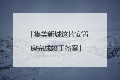 集美新城这片安置房完成竣工备案