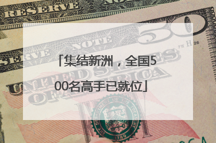 集结新洲，全国500名高手已就位