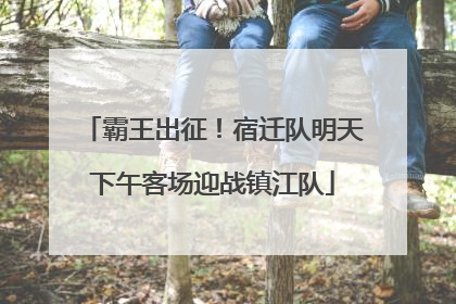 霸王出征！宿迁队明天下午客场迎战镇江队
