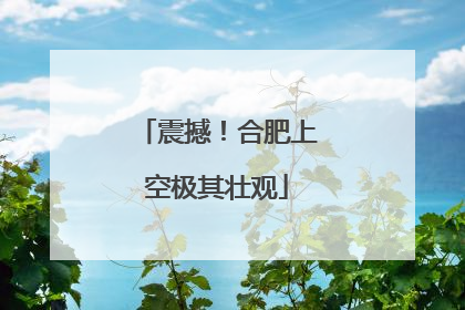 震撼！合肥上空极其壮观