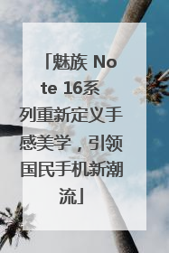 魅族 Note 16系列重新定义手感美学，引领国民手机新潮流