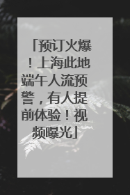 预订火爆！上海此地端午人流预警，有人提前体验！视频曝光