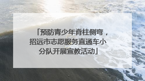 预防青少年脊柱侧弯，招远市志愿服务直通车小分队开展宣教活动