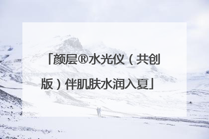 颜层®水光仪（共创版）伴肌肤水润入夏