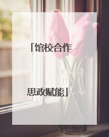 馆校合作 思政赋能