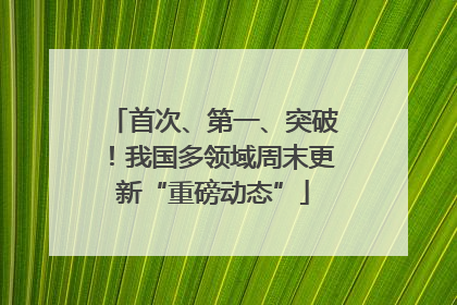 首次、第一、突破！我国多领域周末更新“重磅动态”