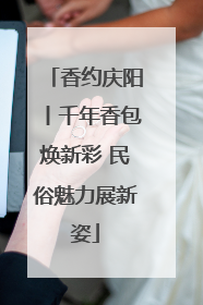 香约庆阳丨千年香包焕新彩 民俗魅力展新姿