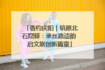 香约庆阳｜镇原北石窟驿：承丝路遗韵 启文旅创新篇章