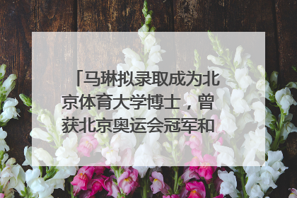 马琳拟录取成为北京体育大学博士，曾获北京奥运会冠军和4次世界杯冠军，张继科：他是神