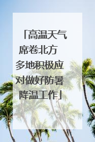 高温天气席卷北方 多地积极应对做好防暑降温工作