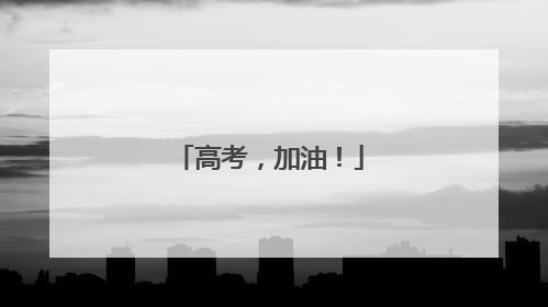 高考，加油！