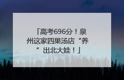 高考696分！泉州这家四果汤店“养”出北大娃！