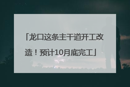 龙口这条主干道开工改造！预计10月底完工