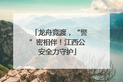 龙舟竞渡，“警”密相伴！江西公安全力守护