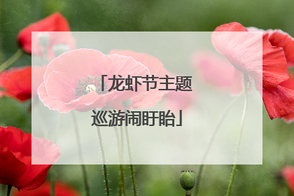 龙虾节主题巡游闹盱眙