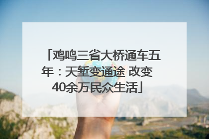 鸡鸣三省大桥通车五年：天堑变通途 改变40余万民众生活