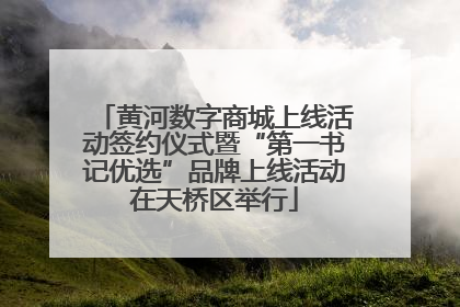 黄河数字商城上线活动签约仪式暨“第一书记优选”品牌上线活动在天桥区举行