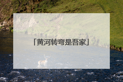 黄河转弯是吾家