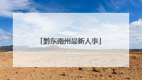 黔东南州最新人事