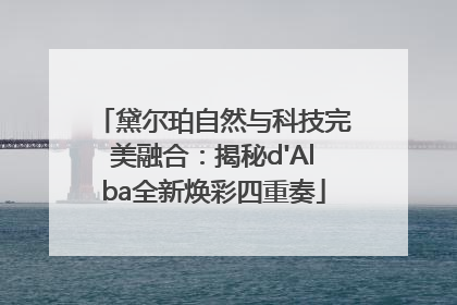 黛尔珀自然与科技完美融合：揭秘d'Alba全新焕彩四重奏