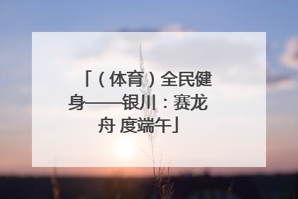 （体育）全民健身——银川：赛龙舟 度端午