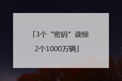 3个“密码”读懂2个1000万辆