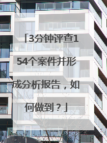 3分钟评查154个案件并形成分析报告，如何做到？