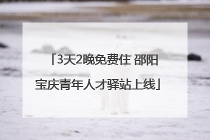 3天2晚免费住 邵阳宝庆青年人才驿站上线