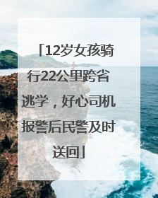 12岁女孩骑行22公里跨省逃学，好心司机报警后民警及时送回