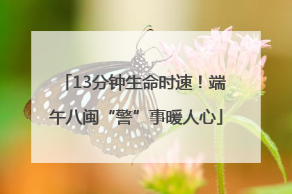 13分钟生命时速！端午八闽“警”事暖人心