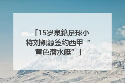 15岁泉籍足球小将刘凯源签约西甲“黄色潜水艇”
